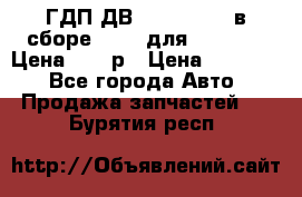 ГДП ДВ 1792, 1788 (в сборе) 6860 для Balkancar Цена 79800р › Цена ­ 79 800 - Все города Авто » Продажа запчастей   . Бурятия респ.